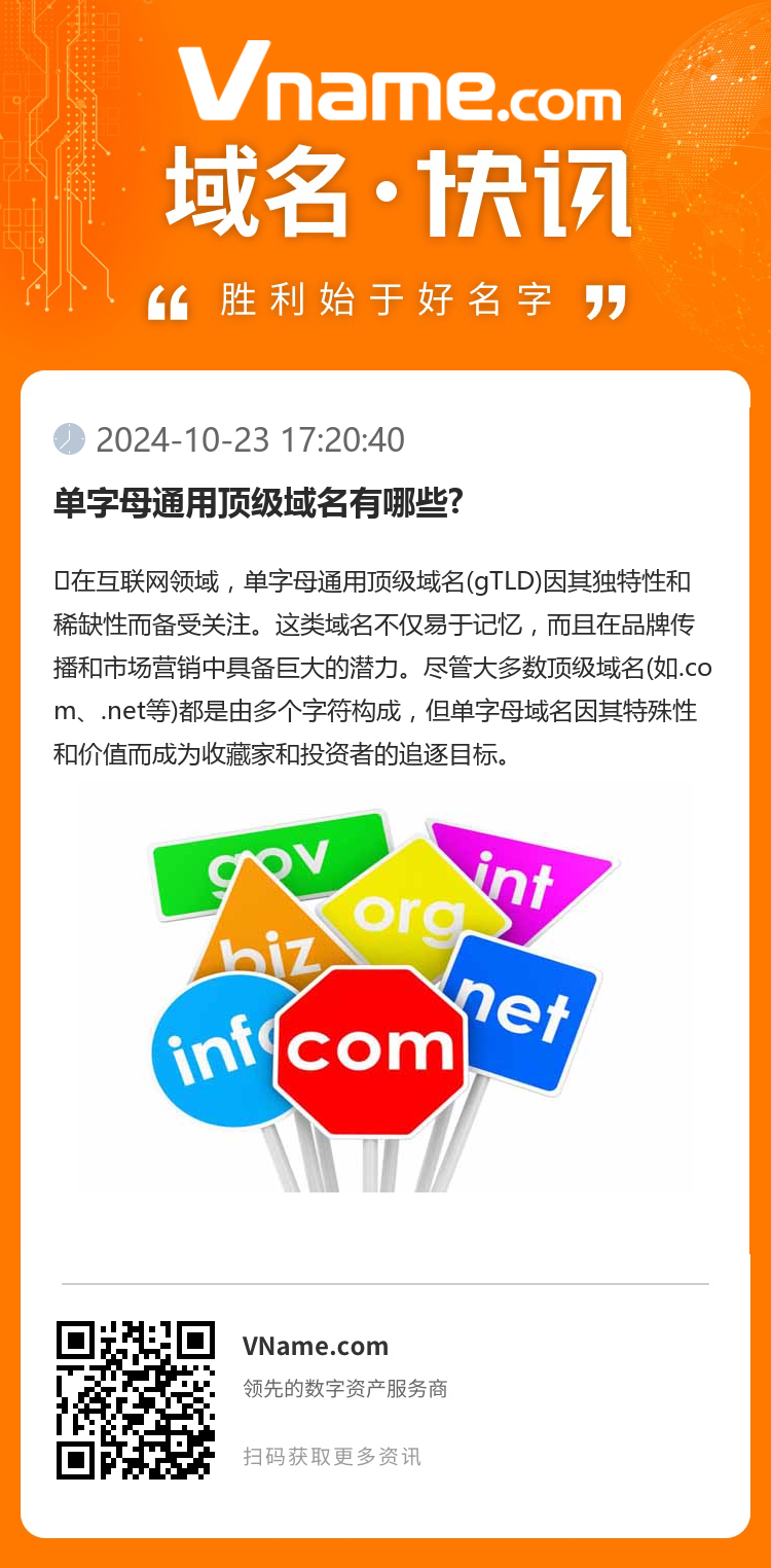 單字母通用頂級域名有哪些?