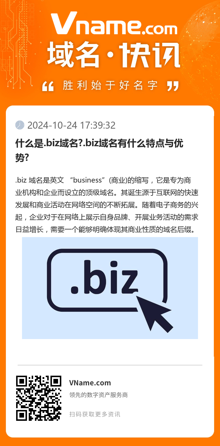 什么是.biz域名?.biz域名有什么特點與優勢?