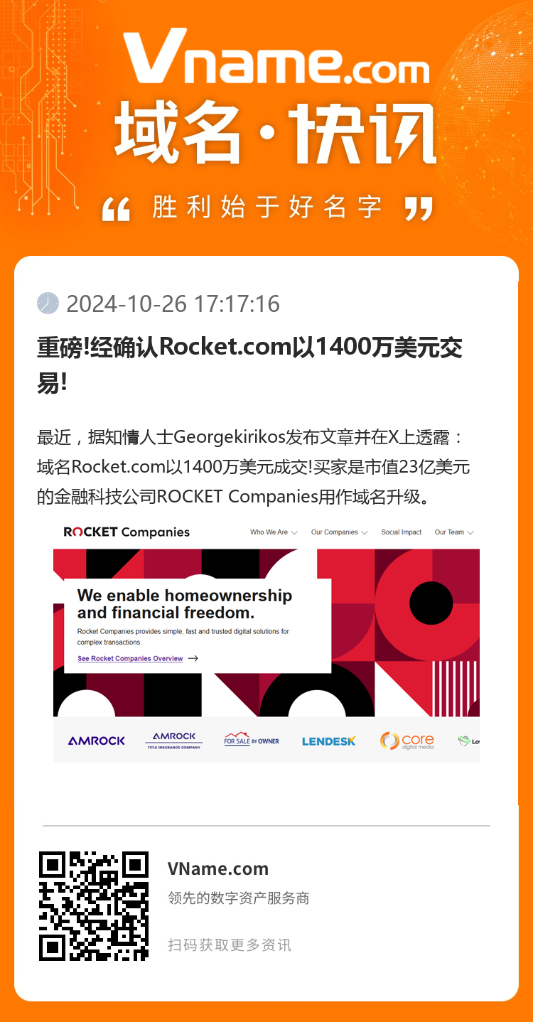 重磅!經(jīng)確認Rocket.com以1400萬美元交易!