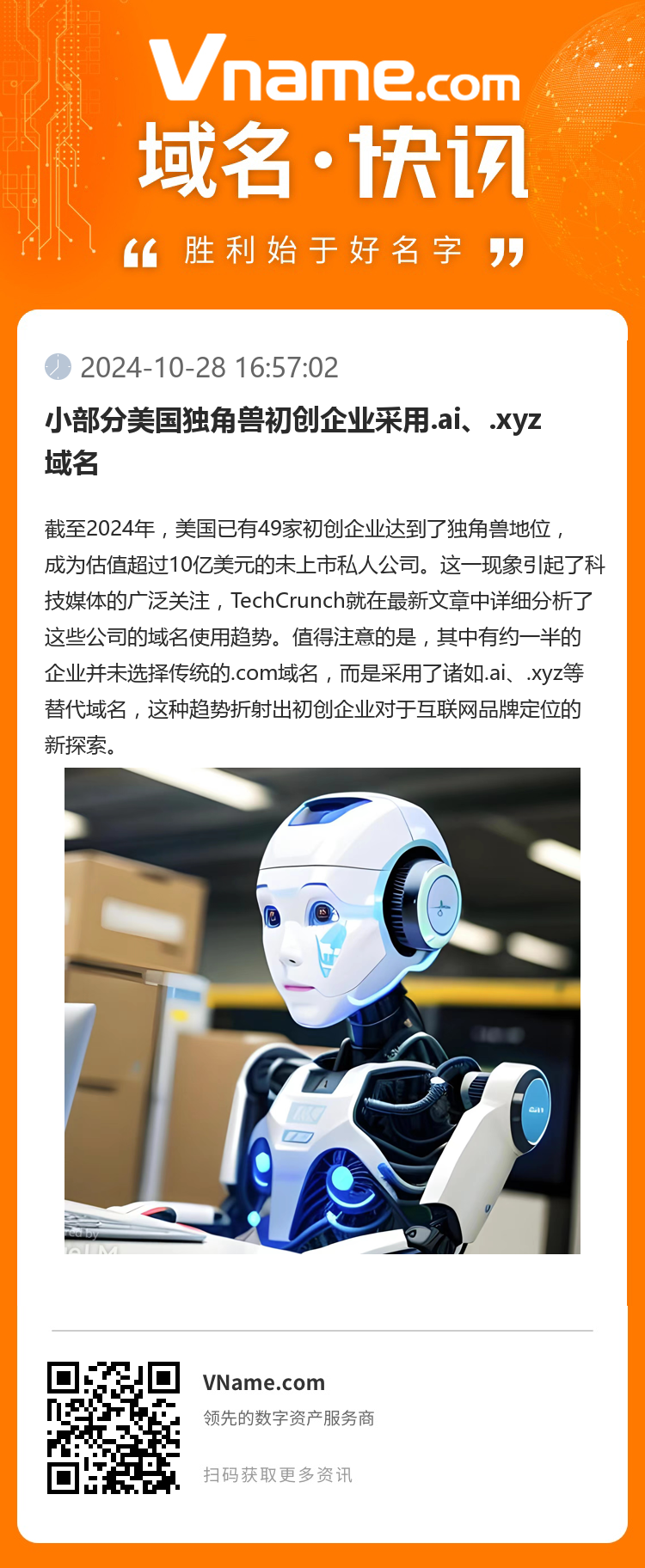 小部分美國獨角獸初創企業采用.ai、.xyz域名