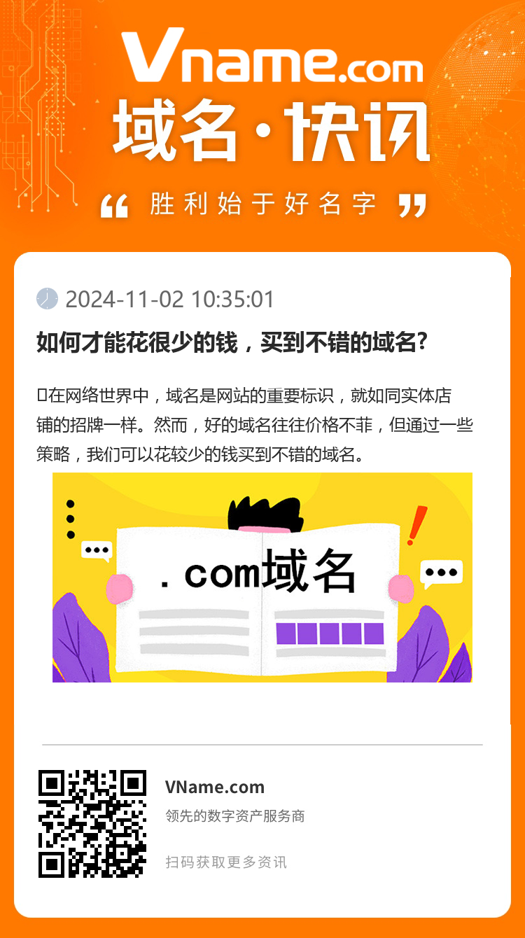 如何才能花很少的錢，買到不錯(cuò)的域名?