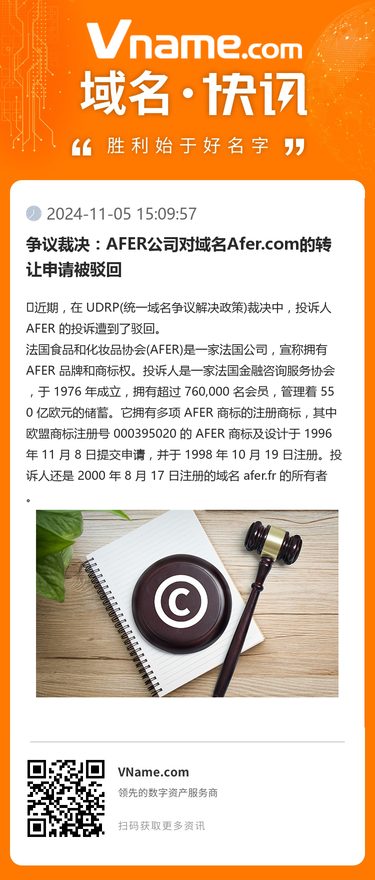 爭議裁決：AFER公司對域名Afer.com的轉讓申請被駁回