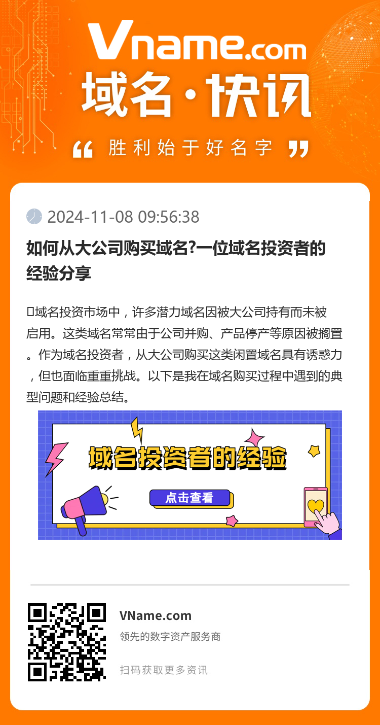 如何從大公司購買域名?一位域名投資者的經(jīng)驗分享