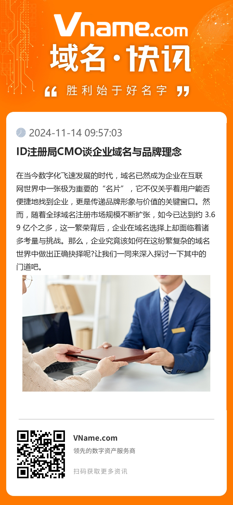 ID注冊局CMO談企業域名與品牌理念
