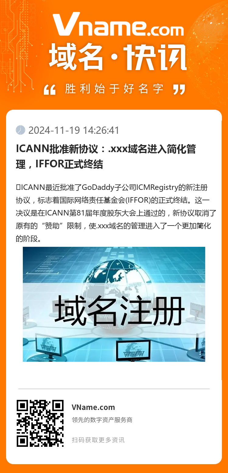 ICANN批準新協議：.xxx域名進入簡化管理，IFFOR正式終結
