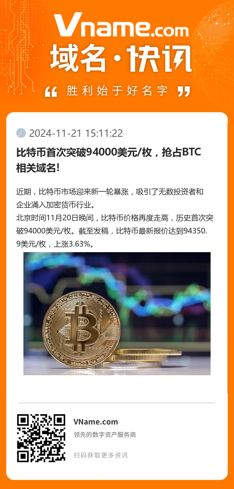 比特幣首次突破94000美元/枚，搶占BTC相關(guān)域名!