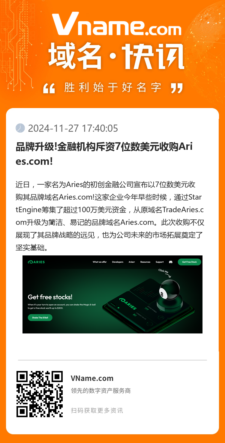 品牌升級!金融機(jī)構(gòu)斥資7位數(shù)美元收購Aries.com!