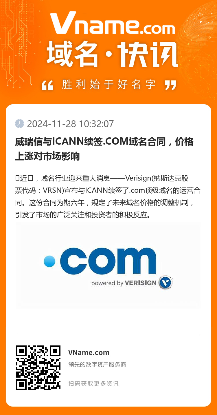 威瑞信與ICANN續簽.COM域名合同，價格上漲對市場影響