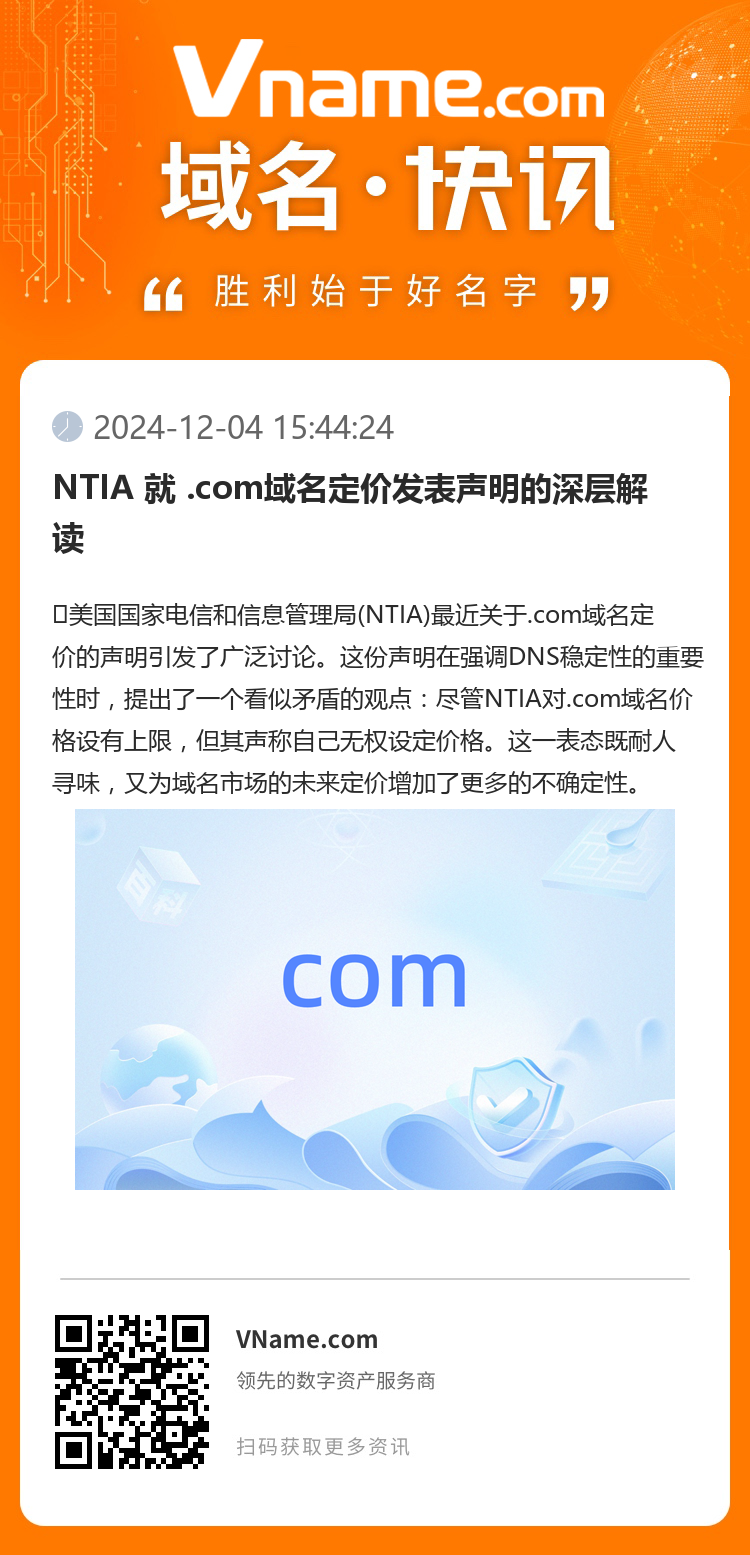 NTIA 就 .com域名定價發(fā)表聲明的深層解讀