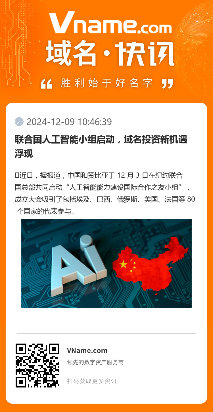 聯(lián)合國(guó)人工智能小組啟動(dòng)，域名投資新機(jī)遇浮現(xiàn)