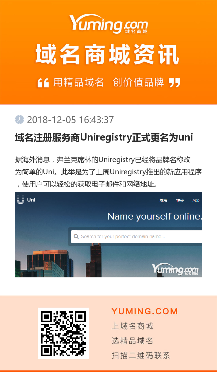 域名注冊服務(wù)商Uniregistry正式更名為uni