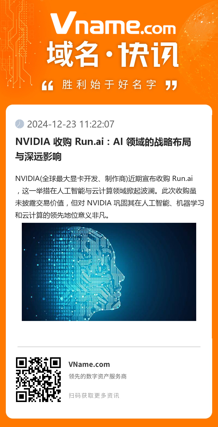 NVIDIA 收購 Run.ai：AI 領域的戰(zhàn)略布局與深遠影響