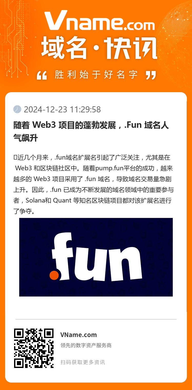 隨著 Web3 項目的蓬勃發展，.Fun 域名人氣飆升