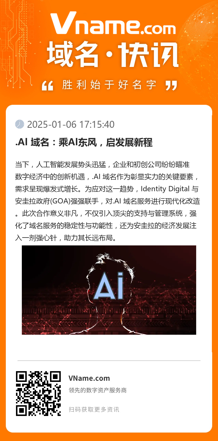 .AI 域名：乘AI東風，啟發展新程