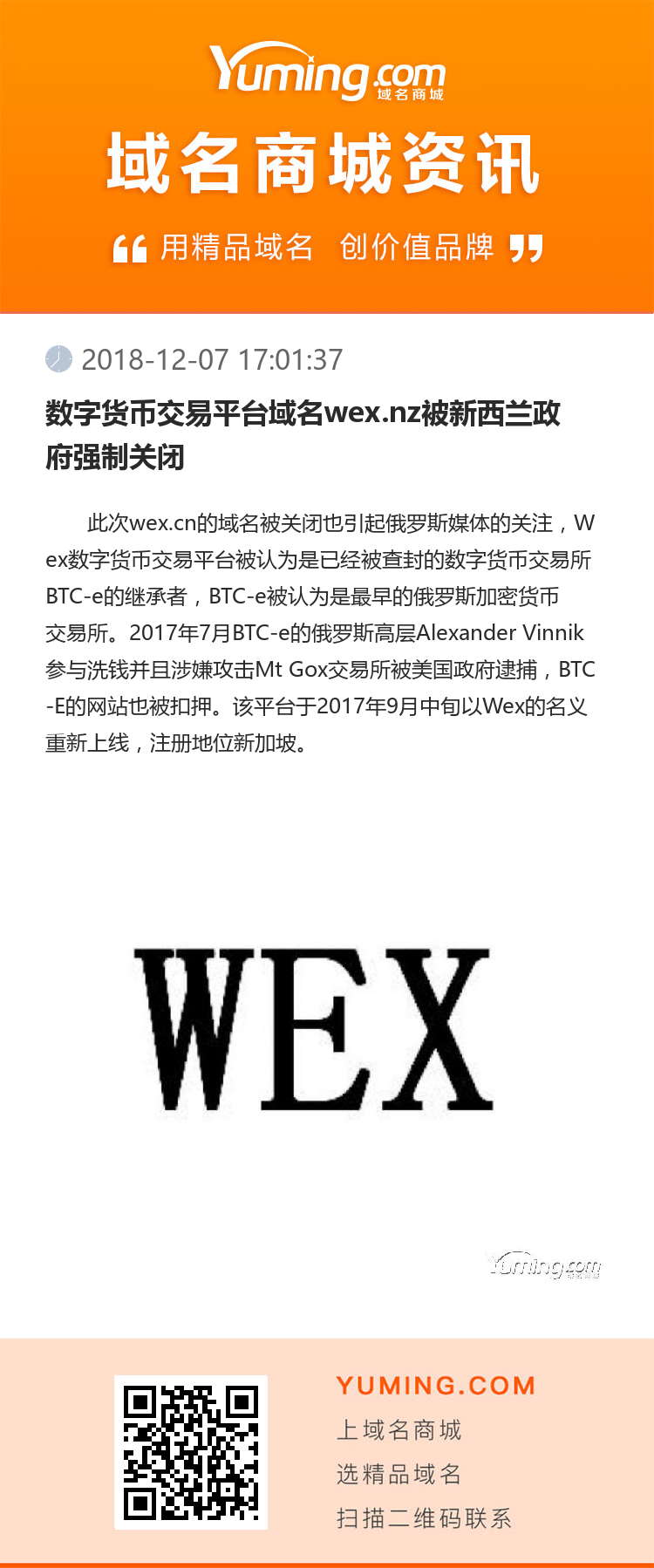 數字貨幣交易平臺域名wex.nz被新西蘭政府強制關閉