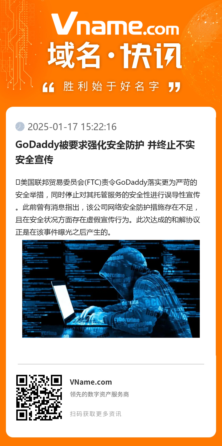 GoDaddy被要求強化安全防護 并終止不實安全宣傳
