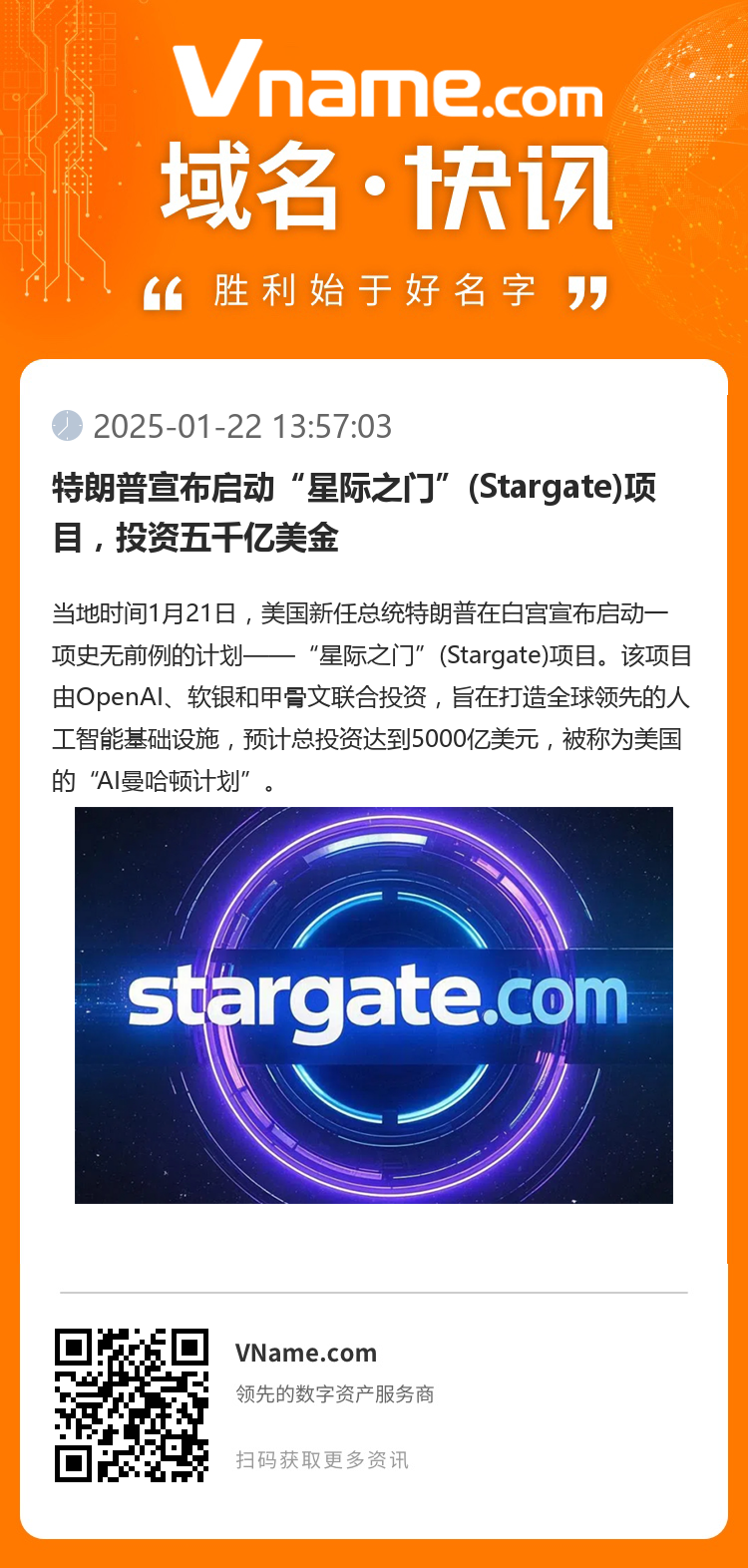 特朗普宣布啟動(dòng)“星際之門(mén)”(Stargate)項(xiàng)目，投資五千億美金