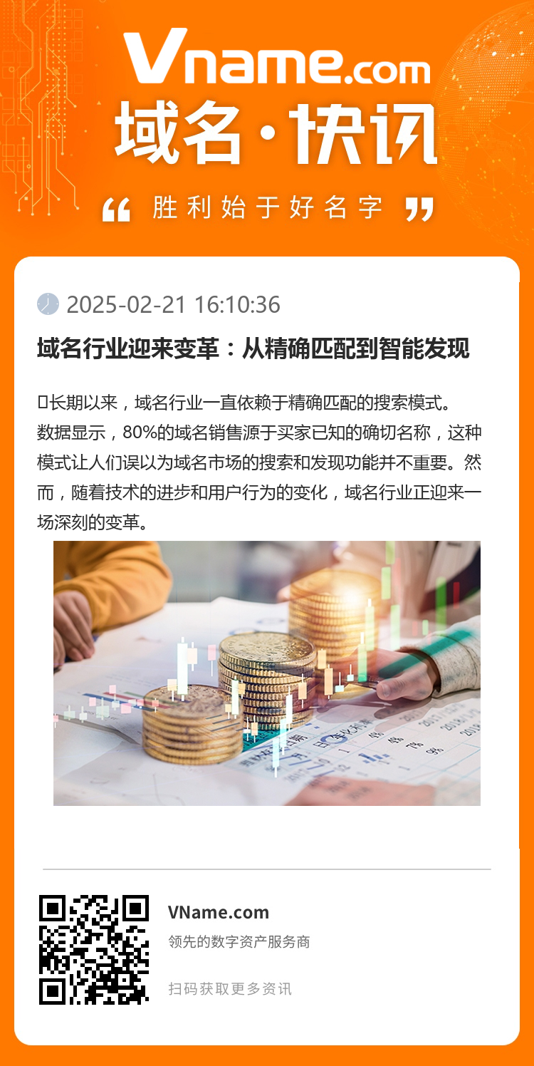 域名行業(yè)迎來變革：從精確匹配到智能發(fā)現(xiàn)