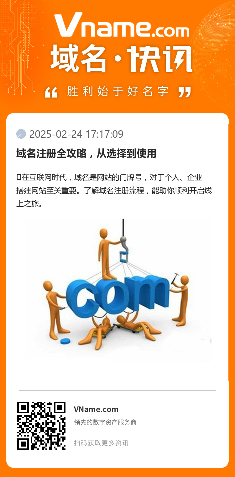 域名注冊全攻略，從選擇到使用