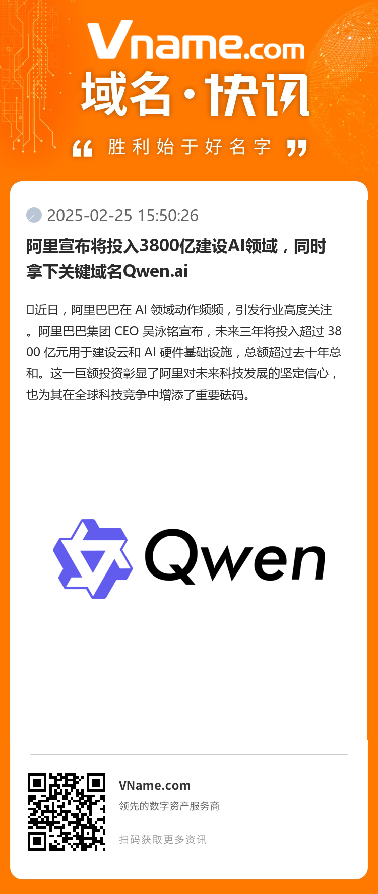 阿里宣布將投入3800億建設(shè)AI領(lǐng)域，同時拿下關(guān)鍵域名Qwen.ai