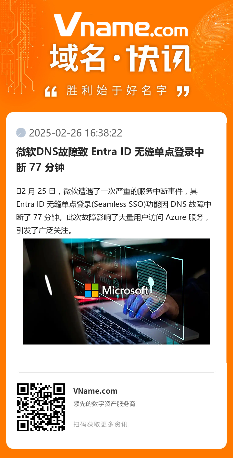 微軟DNS故障致 Entra ID 無縫單點登錄中斷 77 分鐘