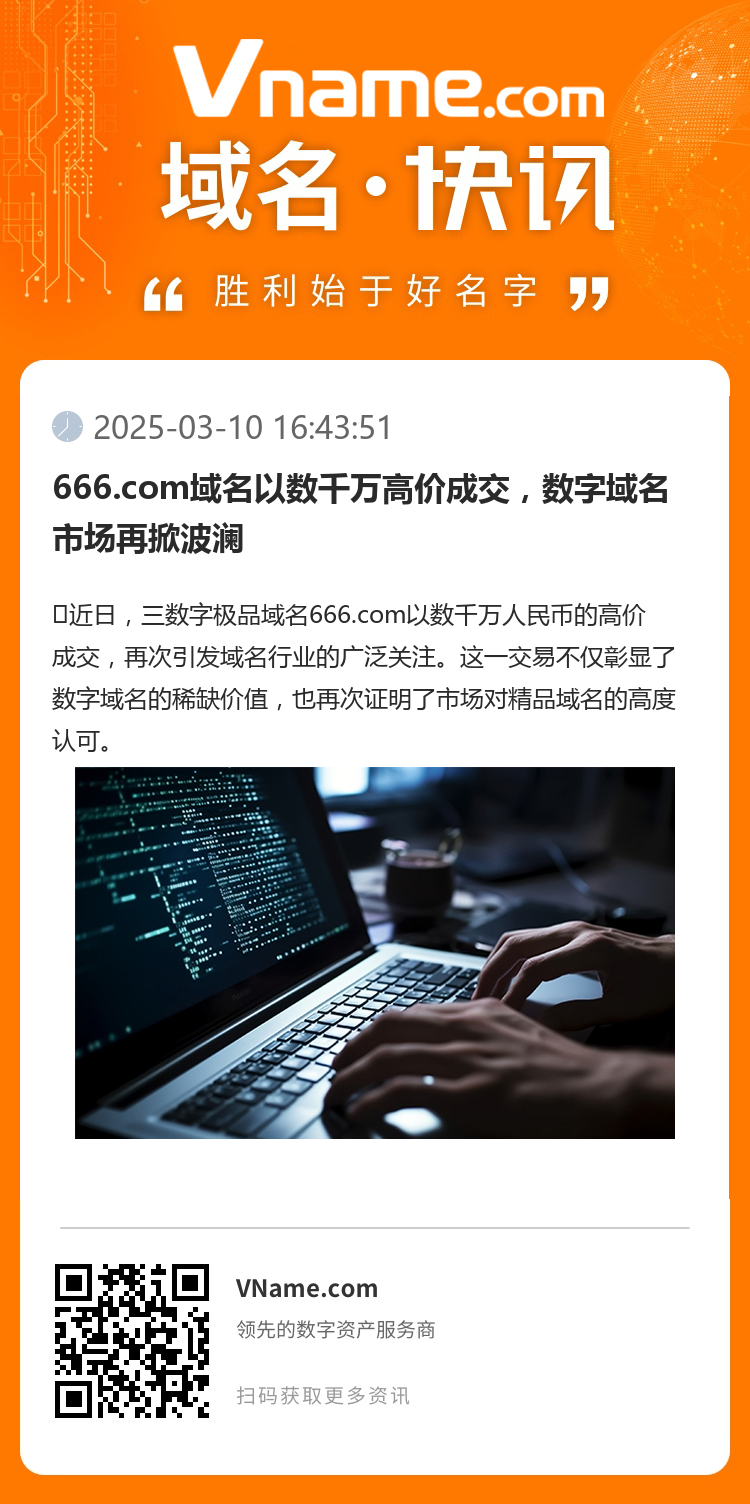 666.com域名以數千萬高價成交，數字域名市場再掀波瀾