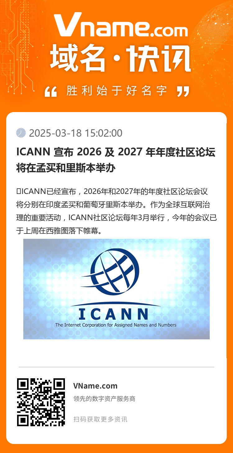 ICANN 宣布 2026 及 2027 年年度社區論壇將在孟買和里斯本舉辦