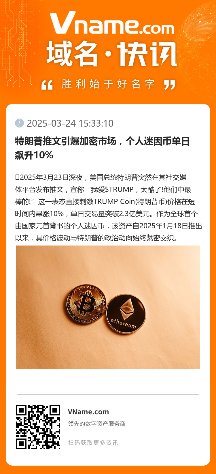 特朗普推文引爆加密市場(chǎng)，個(gè)人迷因幣單日飆升10%