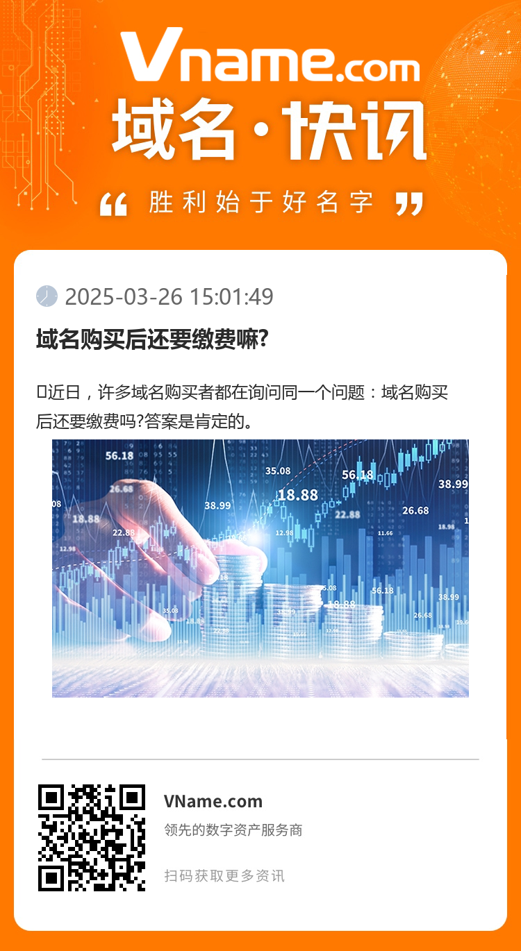 域名購買后還要繳費嘛?
