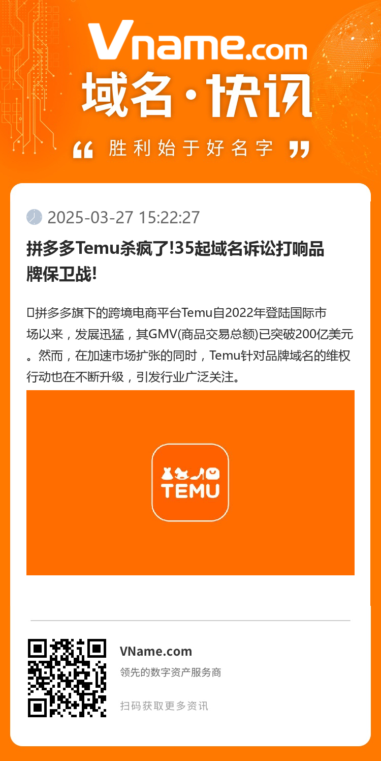 拼多多Temu殺瘋了!35起域名訴訟打響品牌保衛(wèi)戰(zhàn)!