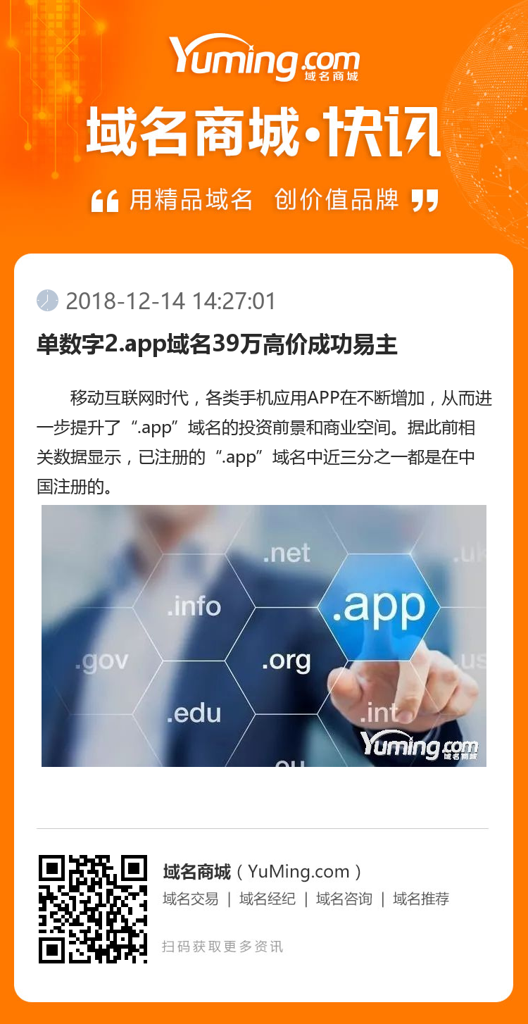 單數字2.app域名39萬高價成功易主
