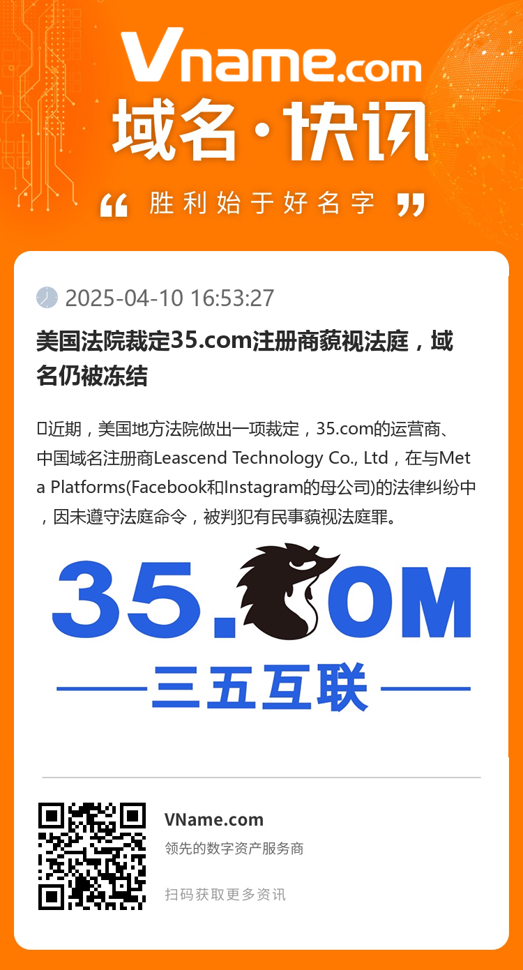 美國法院裁定35.com注冊商藐視法庭，域名仍被凍結(jié)