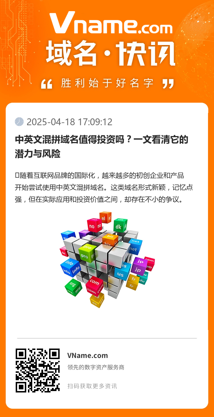 中英文混拼域名值得投資嗎？一文看清它的潛力與風(fēng)險