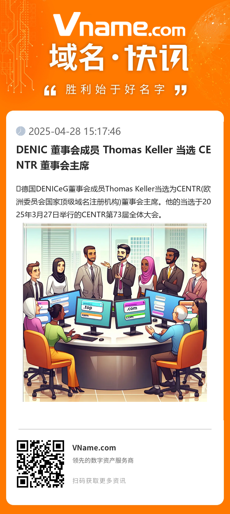 DENIC 董事會成員 Thomas Keller 當(dāng)選 CENTR 董事會主席