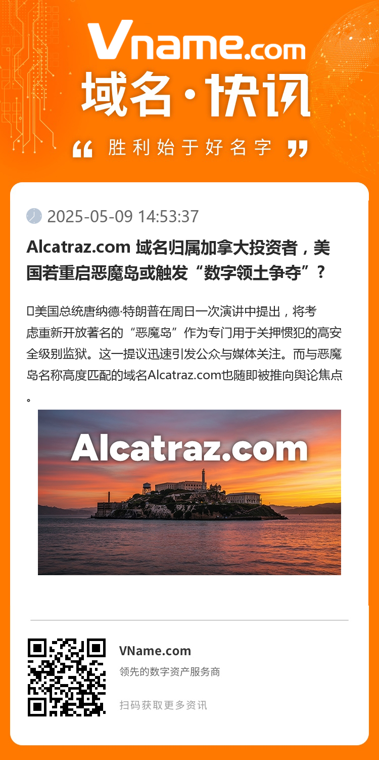Alcatraz.com 域名歸屬加拿大投資者，美國若重啟惡魔島或觸發“數字領土爭奪”?