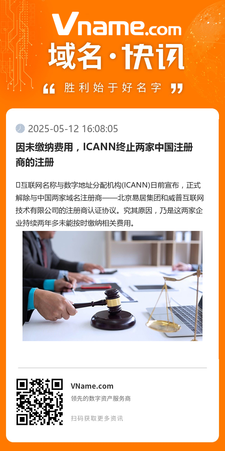 因未繳納費用，ICANN終止兩家中國注冊商的注冊