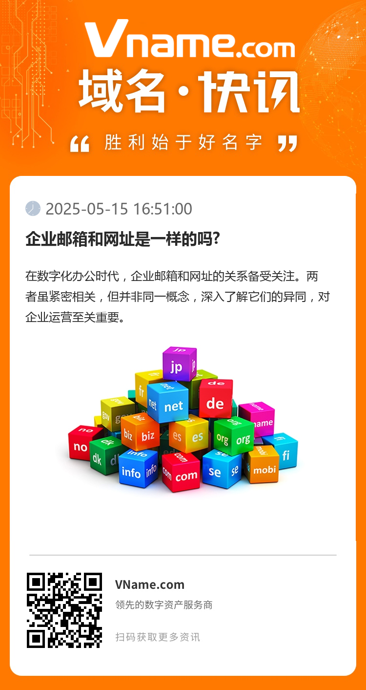 企業郵箱和網址是一樣的嗎?