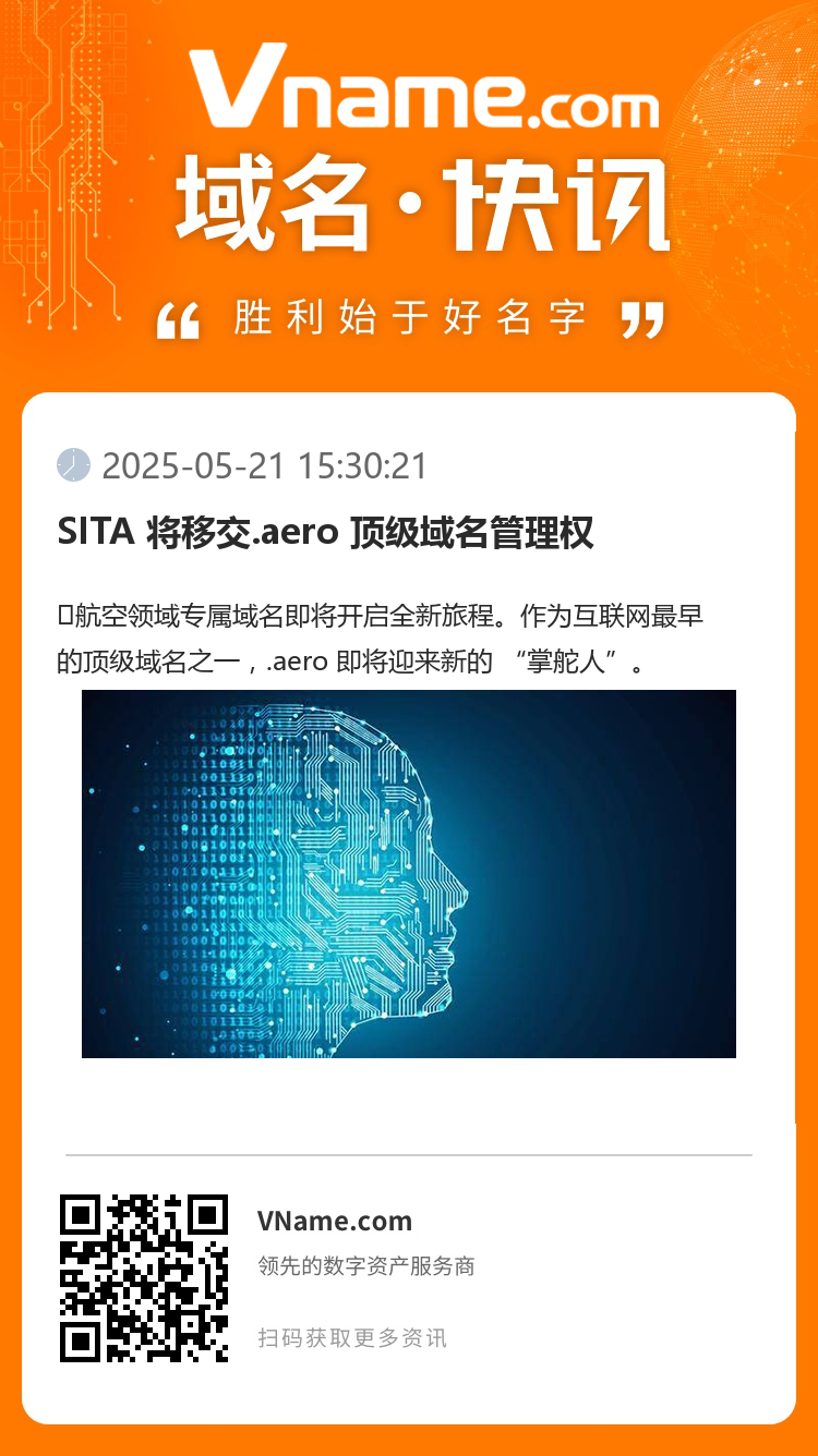 SITA 將移交.aero 頂級域名管理權