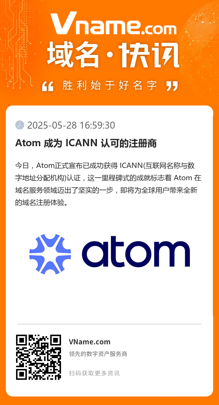 Atom 成為 ICANN 認(rèn)可的注冊(cè)商