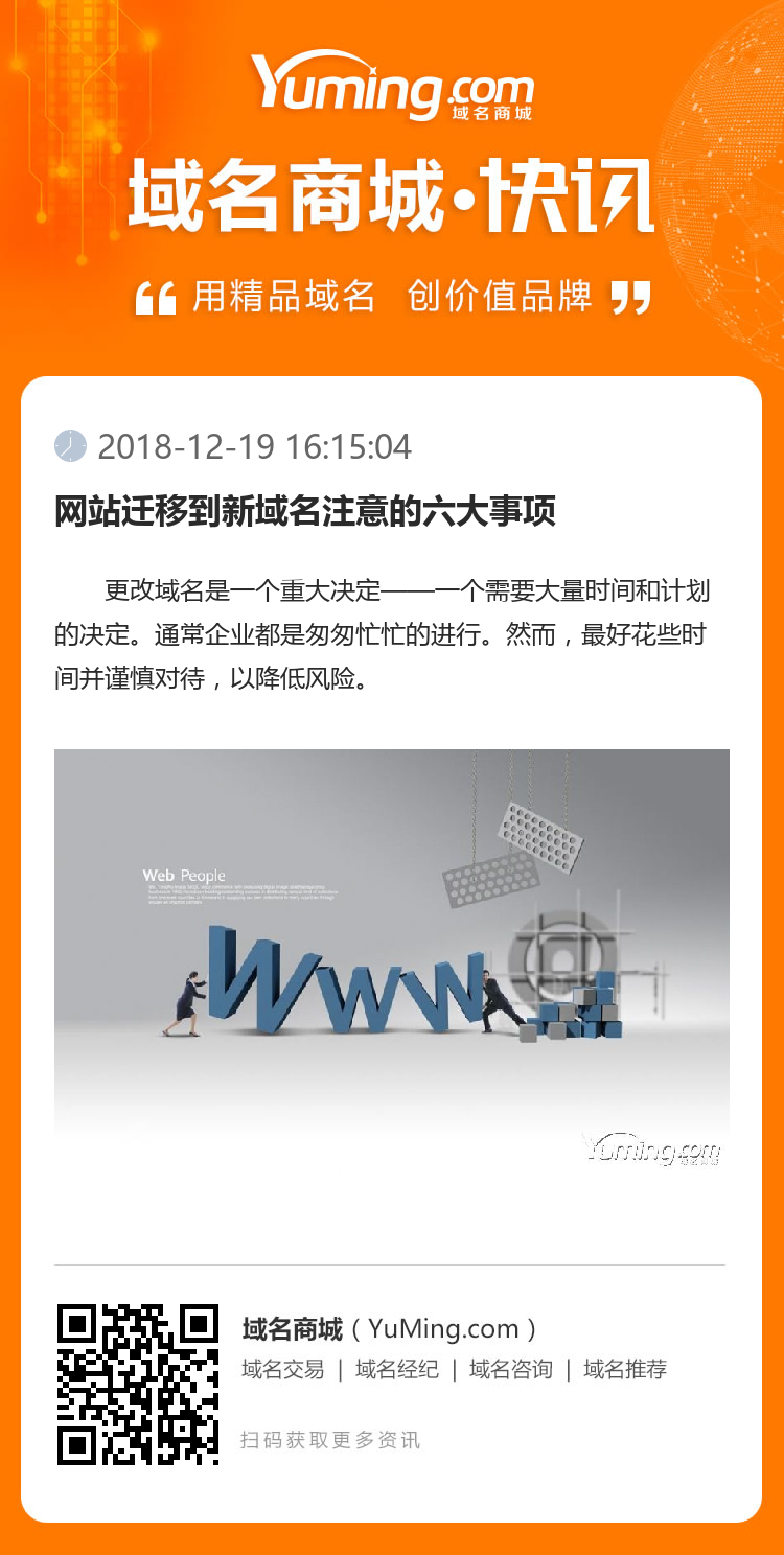網(wǎng)站遷移到新域名注意的六大事項