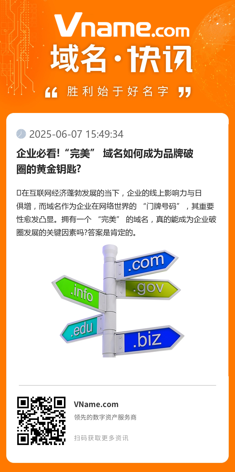企業(yè)必看!“完美” 域名如何成為品牌破圈的黃金鑰匙?