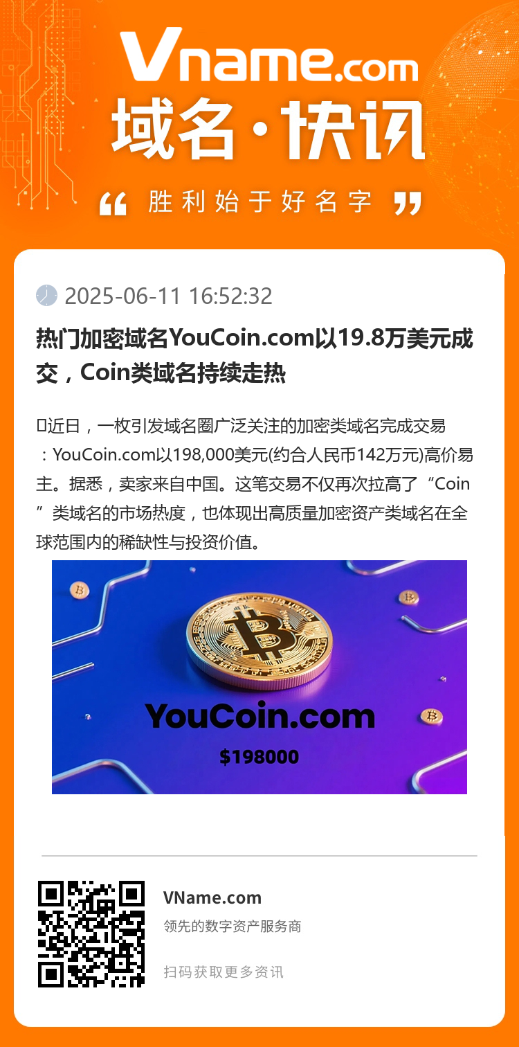 熱門加密域名YouCoin.com以19.8萬美元成交，Coin類域名持續走熱