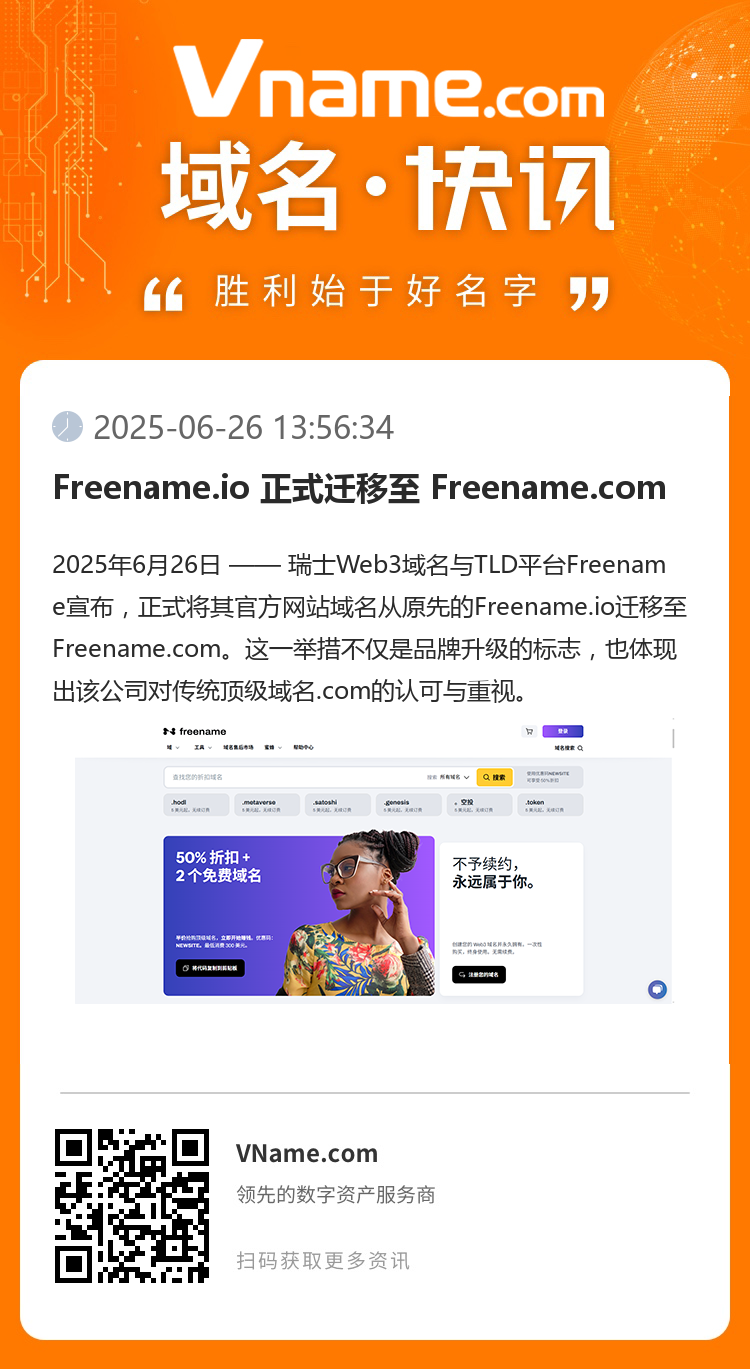 Freename.io 正式遷移至 Freename.com