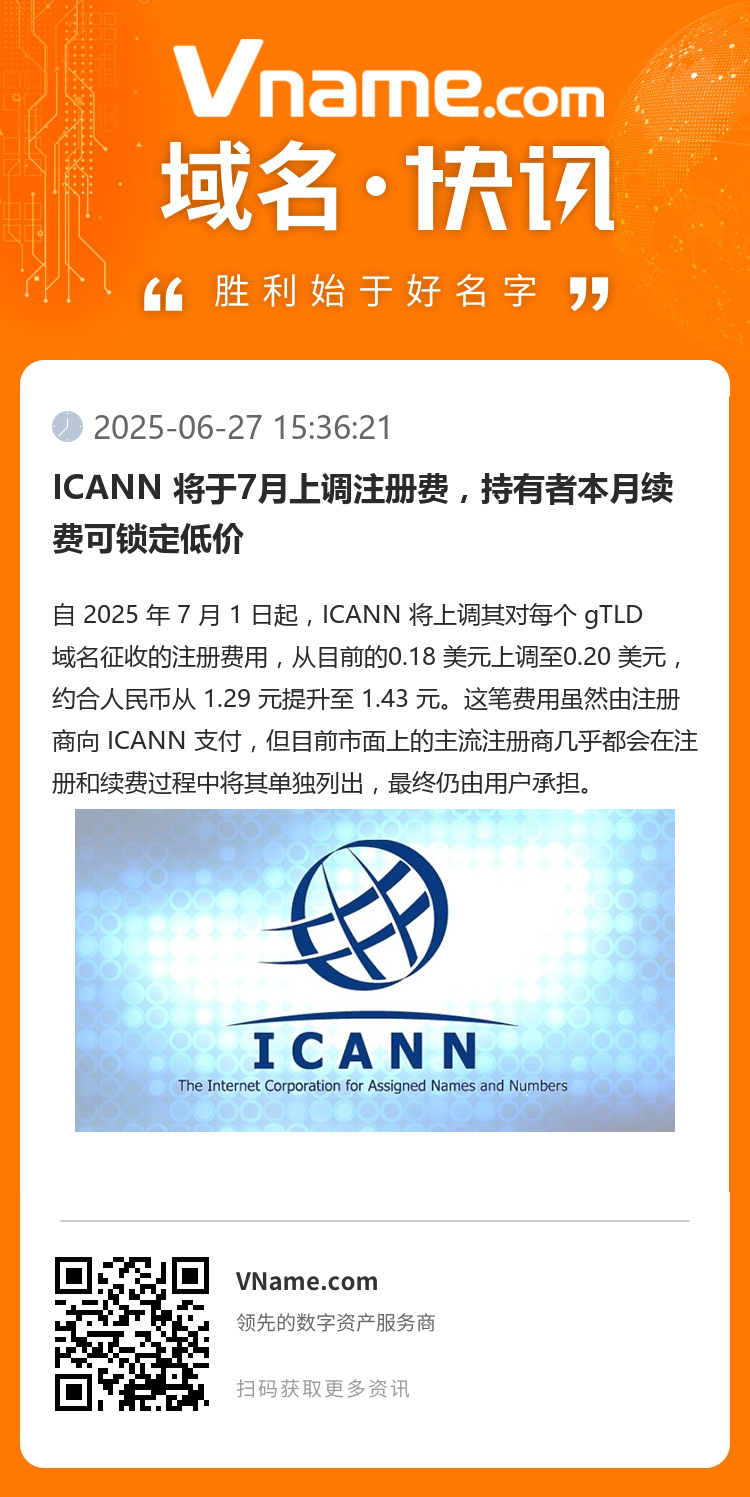 ICANN 將于7月上調(diào)注冊費，持有者本月續(xù)費可鎖定低價