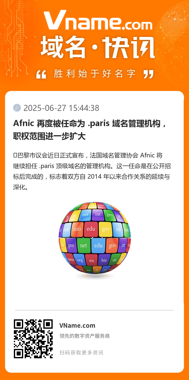 Afnic 再度被任命為 .paris 域名管理機(jī)構(gòu)，職權(quán)范圍進(jìn)一步擴(kuò)大