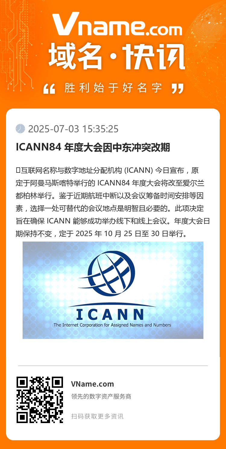 ICANN84 年度大會因中東沖突改期