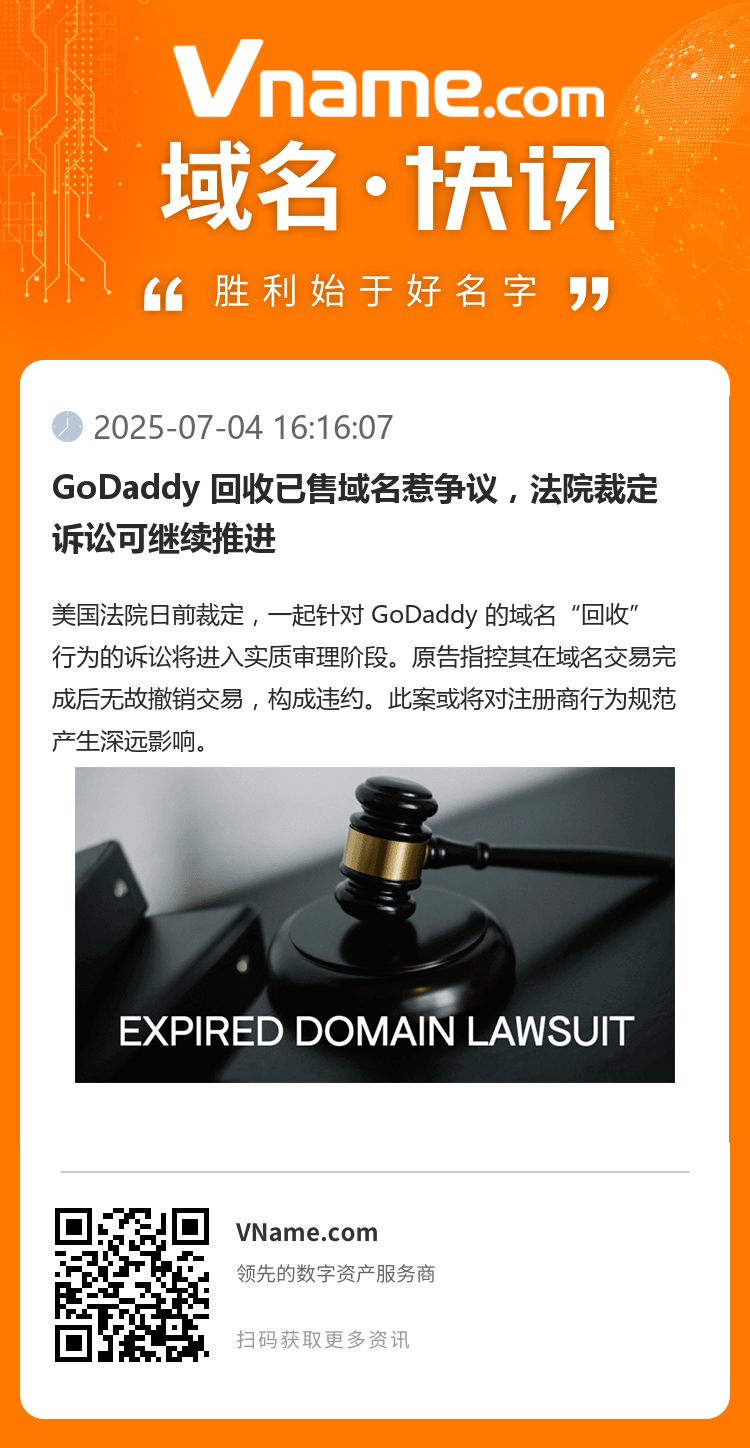 GoDaddy 回收已售域名惹爭議，法院裁定訴訟可繼續推進