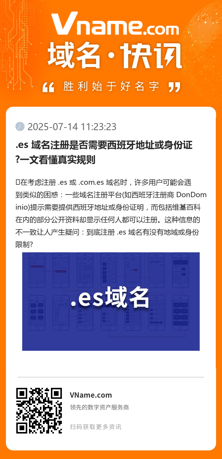.es 域名注冊是否需要西班牙地址或身份證?一文看懂真實規則