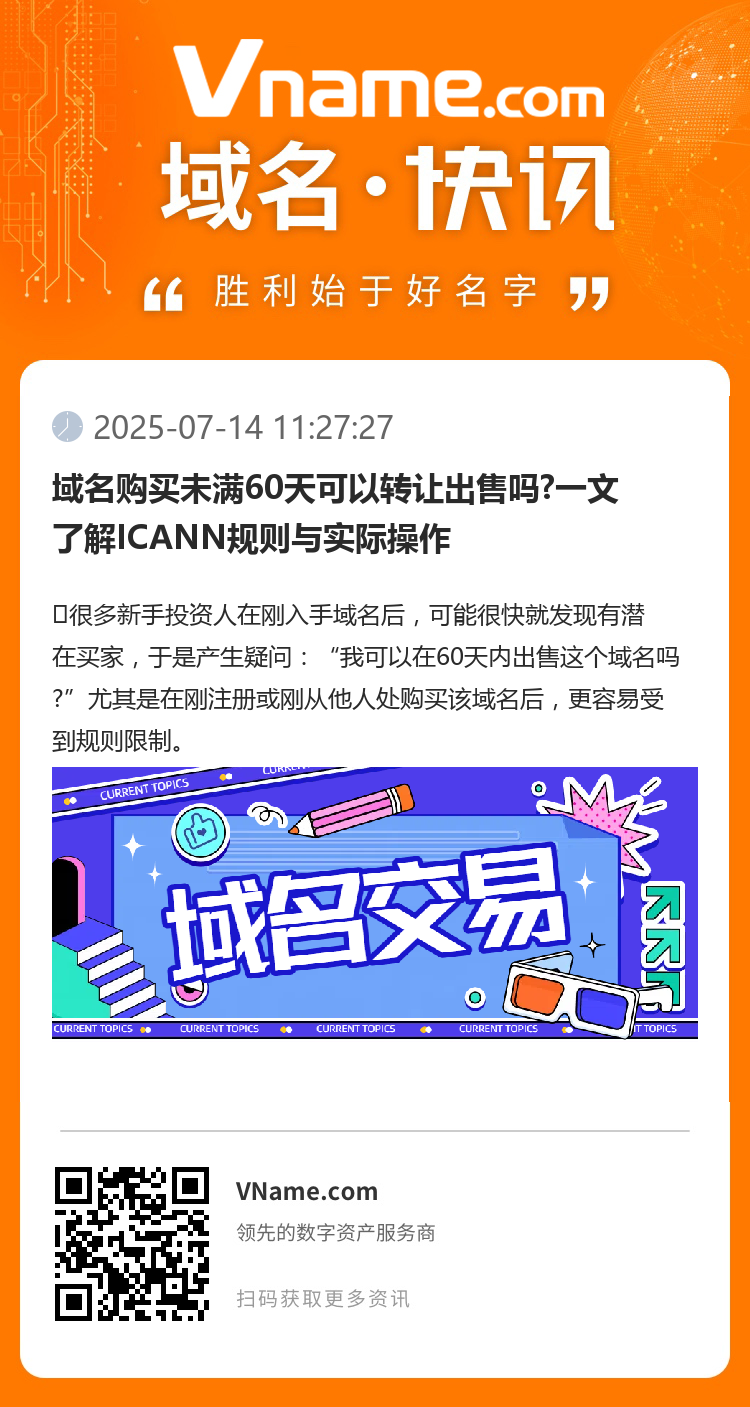 域名購(gòu)買(mǎi)未滿60天可以轉(zhuǎn)讓出售嗎?一文了解ICANN規(guī)則與實(shí)際操作