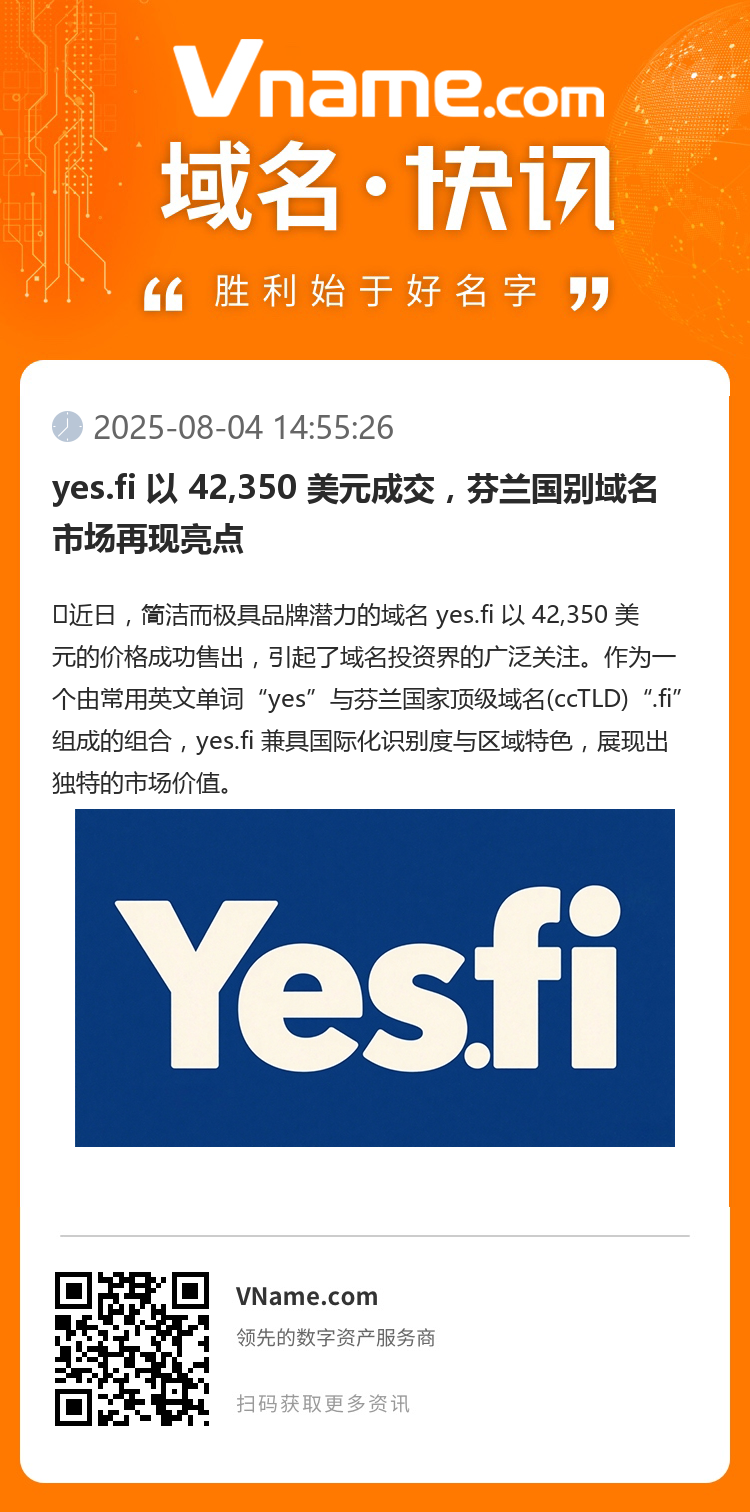 yes.fi 以 42,350 美元成交，芬蘭國別域名市場再現亮點